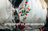 Мешканців області запрошують взяти участь у фотоконкурсі до Дня вишиванки 