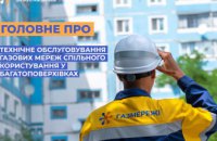 Дніпропетровська філія «Газмережі»: як проходить обслуговування газових мереж спільного користування у багатоповерхівках