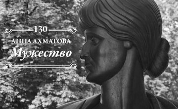 «Мужество нас не покинет…»: 130 лет со дня рождения Анны Ахматовой