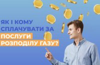 Дніпропетровськгаз нагадує про вчасну оплату: як і кому сплачувати за розподіл газу