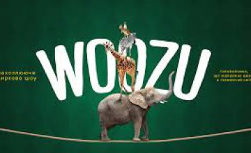 Днепропетровцев приглашают на захватывающие цирковое шоу WOOZU Kobzov