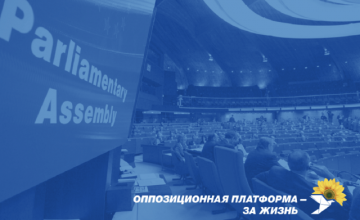 Заявление  «Оппозиционная платформа — За життя»: отказ от работы в ПАСЕ — очередной шаг к политической самоизоляции Украины