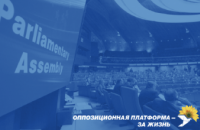 Заявление  «Оппозиционная платформа — За життя»: отказ от работы в ПАСЕ — очередной шаг к политической самоизоляции Украины
