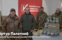 «Українська команда» привітала бійців з Великоднем пасками та іншими подарунками