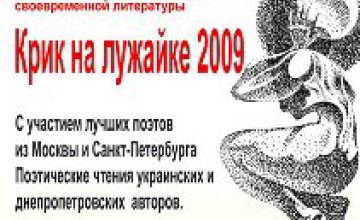 Международный литературный фестиваль «КРИК НА ЛУЖАЙКЕ-2009» соберет в Днепропетровске поэтов из Украины и специальных гостей из 
