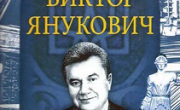 Издана очередная книга о Януковиче