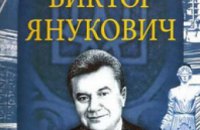 Издана очередная книга о Януковиче