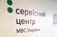 Від сьогодні сервісні центри МВС повертаються до п’ятиденного робочого тижня