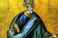 Сегодня православные отмечают день памяти святого апостола Симона Зилота
