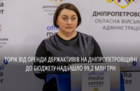 Дніпропетровщина – серед лідерів України з поповнення бюджету від оренди держмайна
