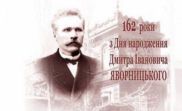 В Днепре день рождения Яворницкого отметят уникальной исторической игрой (ИНТЕРЕСНО)