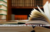 Автори Дніпропетровщини можуть отримати літературну премію імені Максима Рильського   