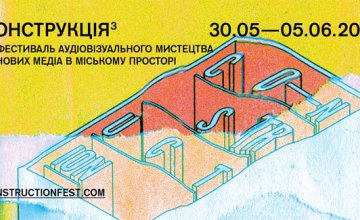 Днепропетровцев приглашают на фестиваль аудиовизуального искусства и новых медиа «Конструкция»