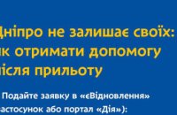 Дніпро нікого не залишить наодинці: у міськраді створили покрокову інструкцію куди звертатися по допомогу після «прильотів»