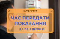 Дніпропетровська філія «Газмережі» чекає показання лічильників газу до 5 вересня