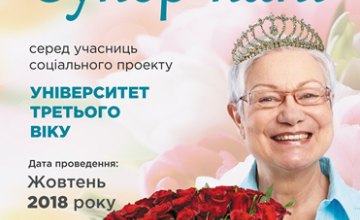 В Днепре определили финалисток конкурса «Супер-Пані Дніпро – 2018» среди слушательниц Университета третьего возраста