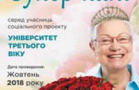 В Днепре определили финалисток конкурса «Супер-Пані Дніпро – 2018» среди слушательниц Университета третьего возраста