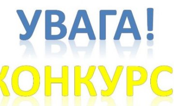 Продолжается прием заявок на всеукраинский конкурс среди периодических изданий