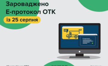 Е-протокол обов’язкового технічного контролю — став реальністю