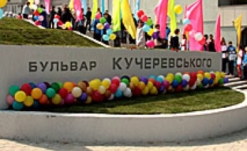 Торжественное открытие бульвара имени Кучеревского (ФОТОРЕПОРТАЖ)