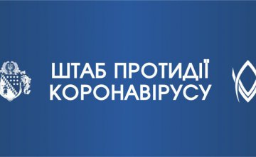 В Днепропетровской ОГА заработала «горячая линия» областного штаба противодействия коронавирусу