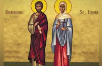 Сегодня православные почитают память святых Андроника и Юнии