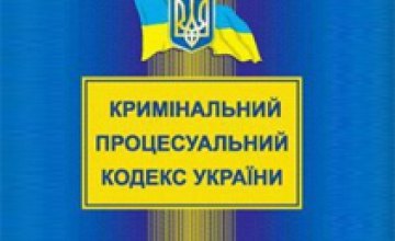 20 ноября вступает в силу новый Уголовно-процессуальный кодекс Украины