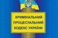 20 ноября вступает в силу новый Уголовно-процессуальный кодекс Украины