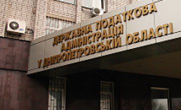 5 октября Днепропетровская налоговая будет дежурной по стране