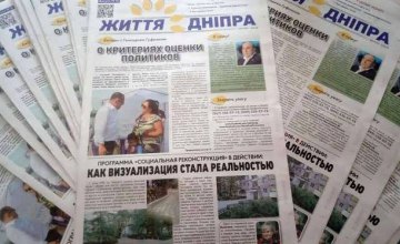 Вышел очередной номер общегородской газеты «Життя Дніпра»  (ГРАФИК РАЗДАЧИ)