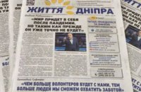 Встречайте новый номер газеты «Життя Дніпра» №5 (49) — антивирусный выпуск!