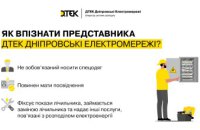 Три ознаки, що перед вами представник ДТЕК Дніпровські електромережі