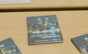 ​В Днепре презентовали книгу-альбом «Днепровская набережная»