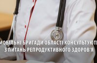 На Дніпропетровщині мобільні бригади проконсультували майже півтори тисячі мешканок з питань репродуктивного здоров’я 