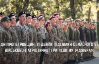 На Дніпропетровщини визначили команду-переможця обласного етапу військово-патріотичної гри «Сокіл» («Джура»)
