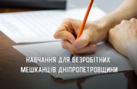 Цьогоріч майже 2 тис безробітних мешканців Дніпропетровщини отримали сертифікати на навчання 