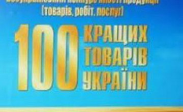 8 предприятий Кривого Рога победили в конкурсе «100 лучших товаров Украины»