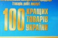 8 предприятий Кривого Рога победили в конкурсе «100 лучших товаров Украины»