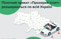 Пілотний проєкт зі складання «Прозорих іспитів» розширюється по всій Україні