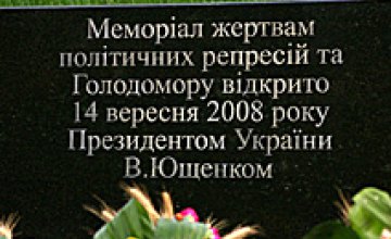 Президент открыл Мемориал жертвам Голодомора в Днепропетровске (ФОТОРЕПОРТАЖ)