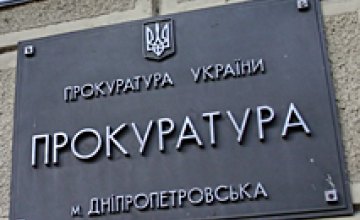 Прокуратура возбудила уголовное дело против работников Жовтневого райсовета Днепропетровска
