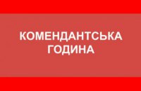 На Днепропетровщине сократили комендантский час