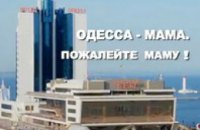 В Одессе сняли патриотический ролик «Пожалейте маму!» (ВИДЕО)