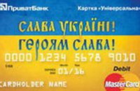 ПриватБанк выпустил новые бесплатные карты «Слава Украине!»