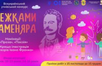 «Стежками Каменяра»: школярів Дніпропетровщини запрошують долучитися до літературного-мистецького конкурсу 