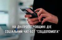 На Дніпропетровщині чат-бот «СоцДопомога» надав понад 50 тис консультацій 