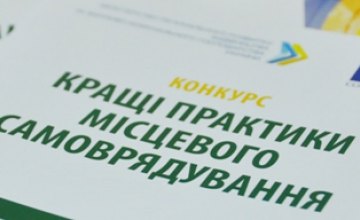 Днепропетровщину приглашают представить лучшие практики органов местного самоуправления
