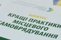 Днепропетровщину приглашают представить лучшие практики органов местного самоуправления