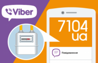 «Днепрогаз» рекомендует передавать показания счетчиков газа с фото через Viber