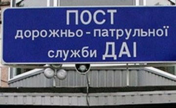С 1 октября в Днепропетровской области заработают 4 стационарных поста ГАИ